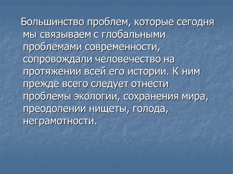 Большинство проблем, которые сегодня мы связываем с глобальными проблемами современности, сопровождали человечество на протяжении